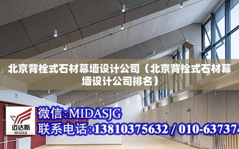 北京背栓式石材幕墙设计公司（北京背栓式石材幕墙设计公司排名）