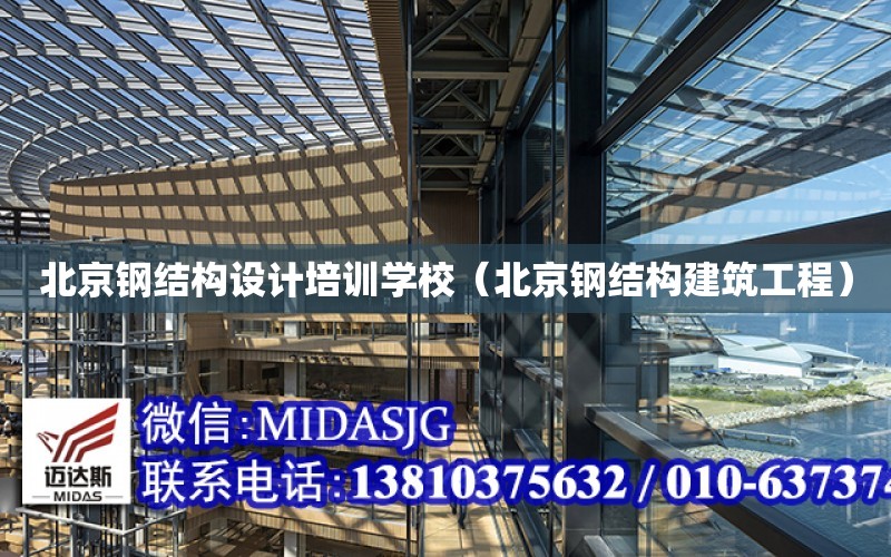北京钢结构设计培训学校（北京钢结构建筑工程）