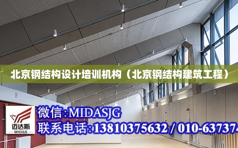 北京钢结构设计培训机构（北京钢结构建筑工程）