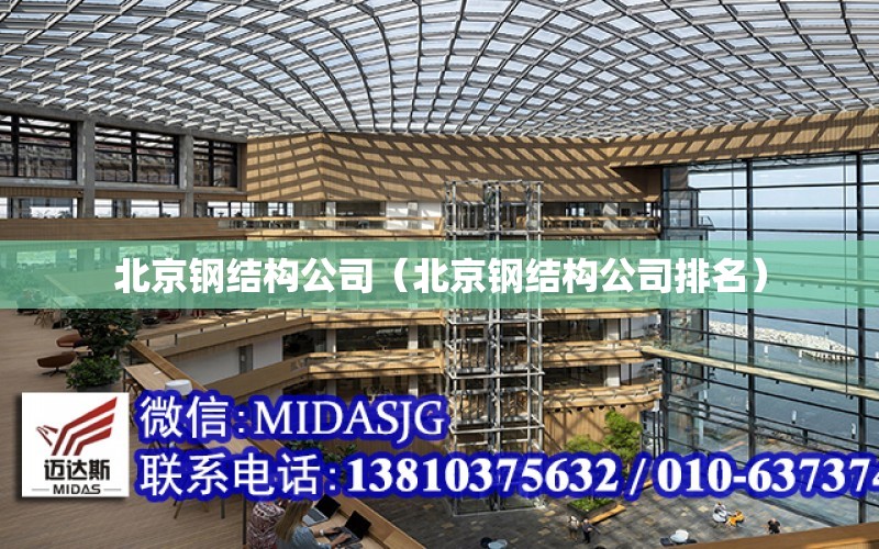 北京钢结构公司（北京钢结构公司排名）