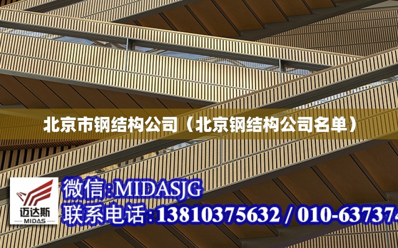北京市钢结构公司（北京钢结构公司名单）