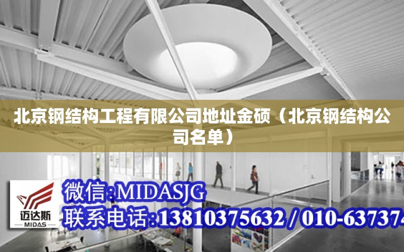 北京钢结构工程有限公司地址金硕（北京钢结构公司名单）