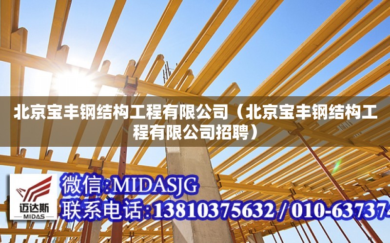 北京宝丰钢结构工程有限公司（北京宝丰钢结构工程有限公司招聘）