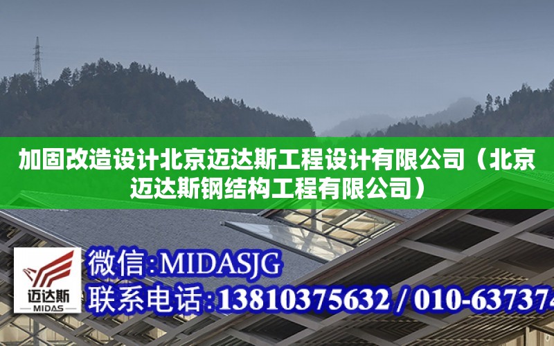加固改造设计北京迈达斯工程设计有限公司（北京迈达斯钢结构工程有限公司）