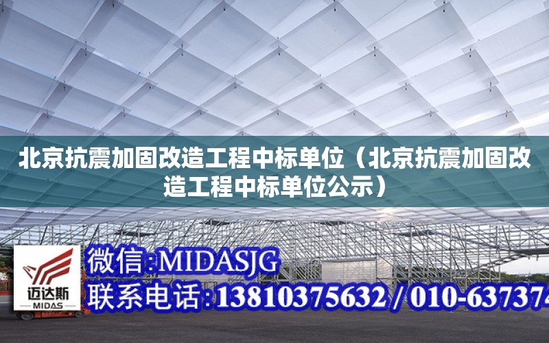 北京抗震加固改造工程中标单位（北京抗震加固改造工程中标单位公示）