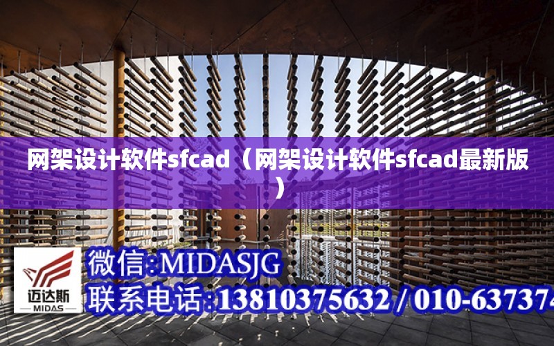 网架设计软件sfcad（网架设计软件sfcad最新版）