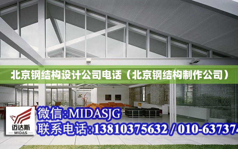 北京钢结构设计公司电话（北京钢结构制作公司）