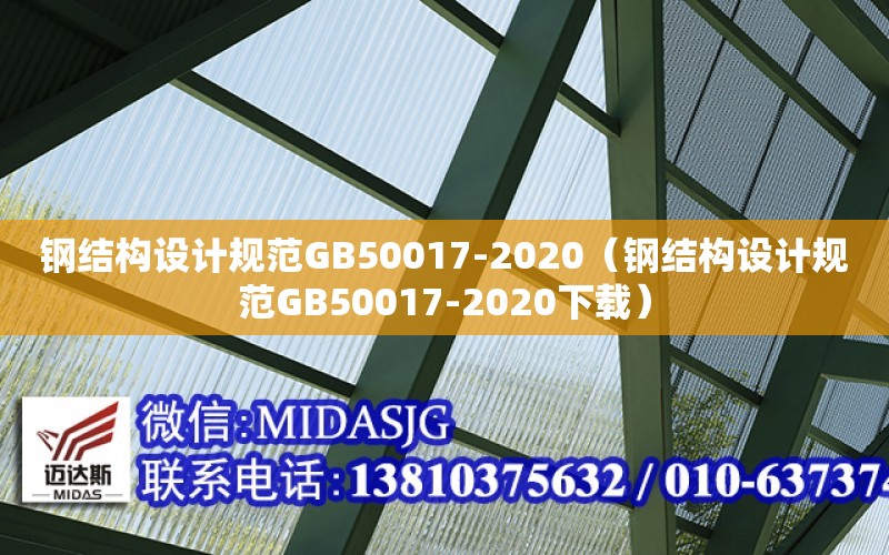 钢结构设计规范GB50017-2020（钢结构设计规范GB50017-2020下载）