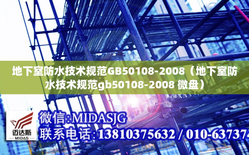地下室防水技术规范GB50108-2008（地下室防水技术规范gb50108-2008 微盘）