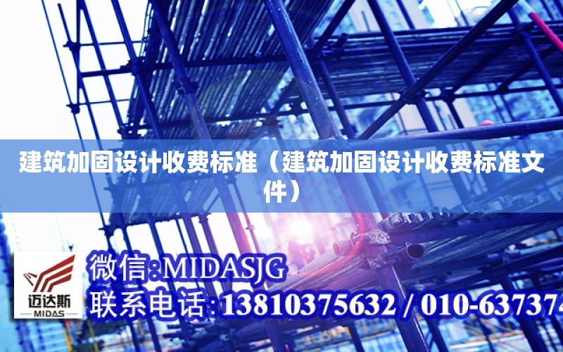 建筑加固设计收费标准（建筑加固设计收费标准文件）
