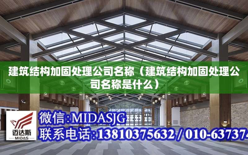 建筑结构加固处理公司名称（建筑结构加固处理公司名称是什么）