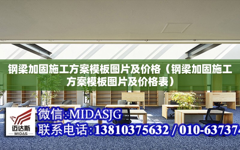 钢梁加固施工方案模板图片及价格（钢梁加固施工方案模板图片及价格表）