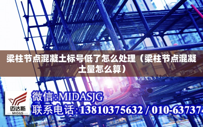 梁柱节点混凝土标号低了怎么处理（梁柱节点混凝土量怎么算）