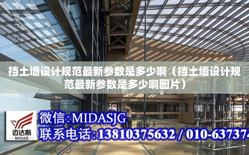 挡土墙设计规范最新参数是多少啊（挡土墙设计规范最新参数是多少啊图片）