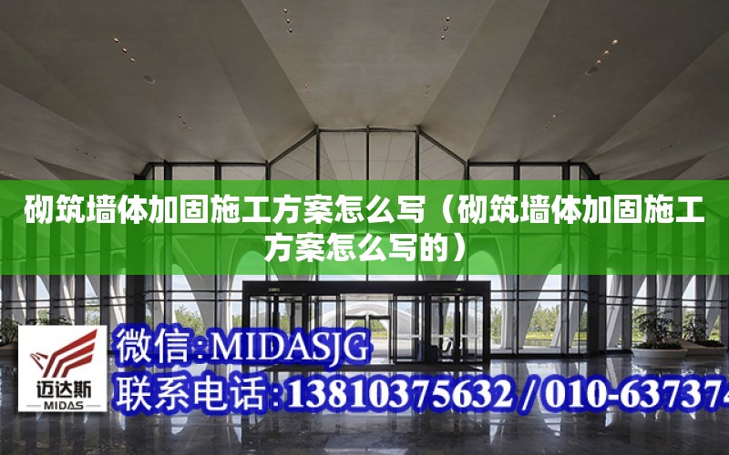 <strong>砌筑墙体加固</strong>施工方案怎么写（<strong>砌筑墙体加固</strong>施工方案怎么写的）
