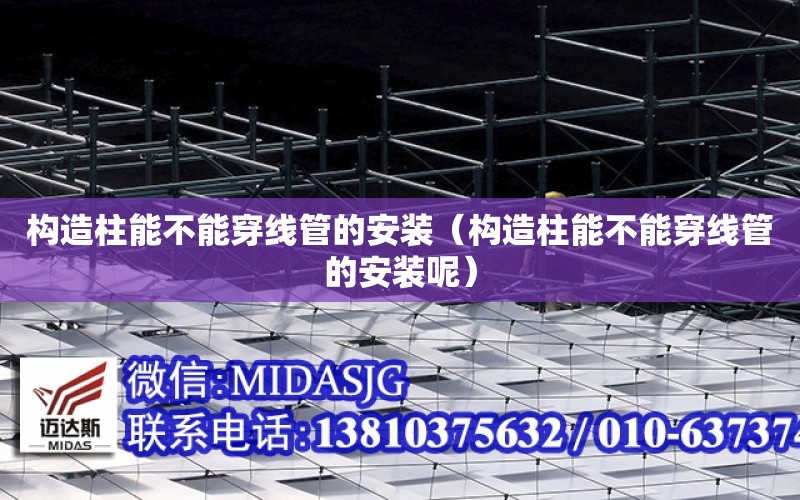 构造柱能不能穿线管的安装（构造柱能不能穿线管的安装呢）