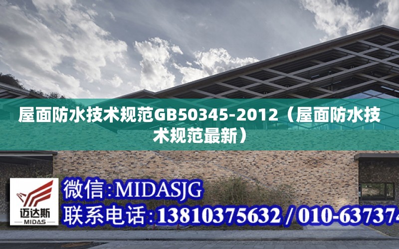 屋面防水技术规范GB50345-2012（屋面防水技术规范最新）