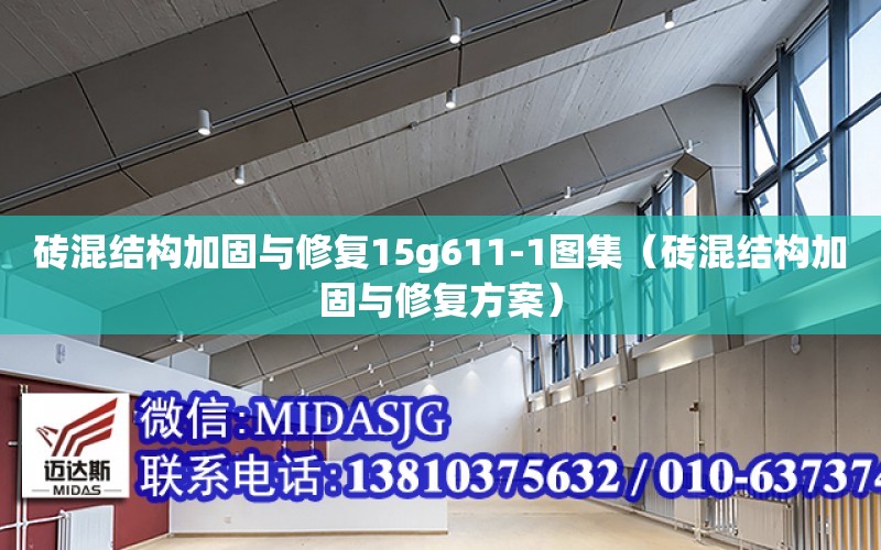 砖混结构加固与修复15g611-1图集（砖混结构加固与修复方案）