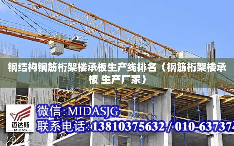 钢结构钢筋桁架楼承板生产线排名（钢筋桁架楼承板 生产厂家）