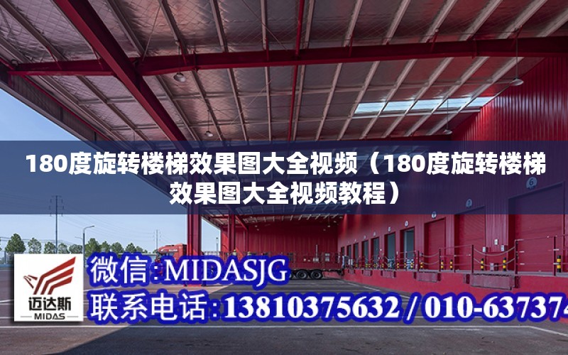 180度旋转楼梯效果图大全视频（180度旋转楼梯效果图大全视频教程）