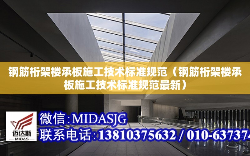 钢筋桁架楼承板施工技术标准规范（钢筋桁架楼承板施工技术标准规范最新）