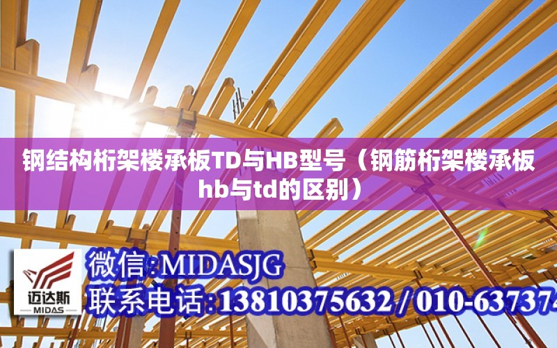 钢结构桁架楼承板TD与HB型号（钢筋桁架楼承板hb与td的区别）