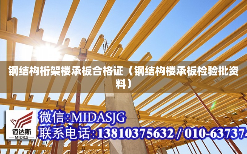 钢结构桁架楼承板合格证（钢结构楼承板检验批资料）