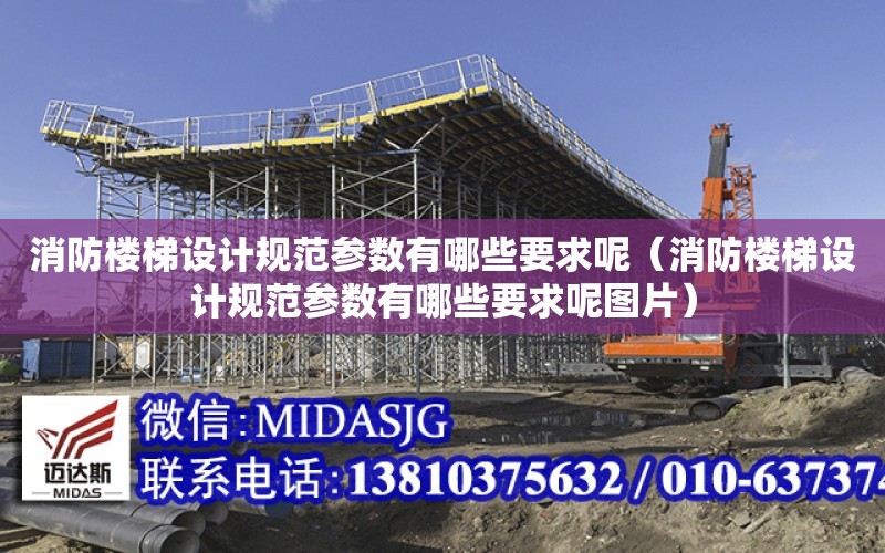消防楼梯设计规范参数有哪些要求呢（消防楼梯设计规范参数有哪些要求呢图片）