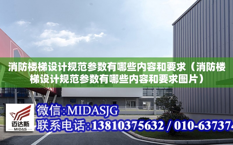 消防楼梯设计规范参数有哪些内容和要求（消防楼梯设计规范参数有哪些内容和要求图片）