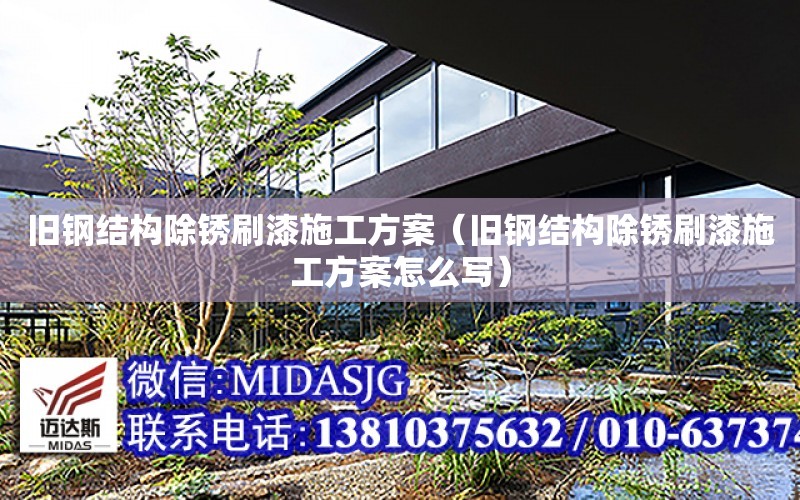 旧钢结构除锈刷漆施工方案（旧钢结构除锈刷漆施工方案怎么写）