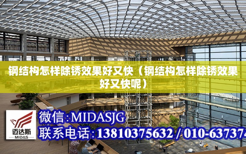 钢结构怎样除锈效果好又快（钢结构怎样除锈效果好又快呢）
