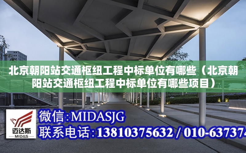 北京朝阳站交通枢纽工程中标单位有哪些（北京朝阳站交通枢纽工程中标单位有哪些项目）