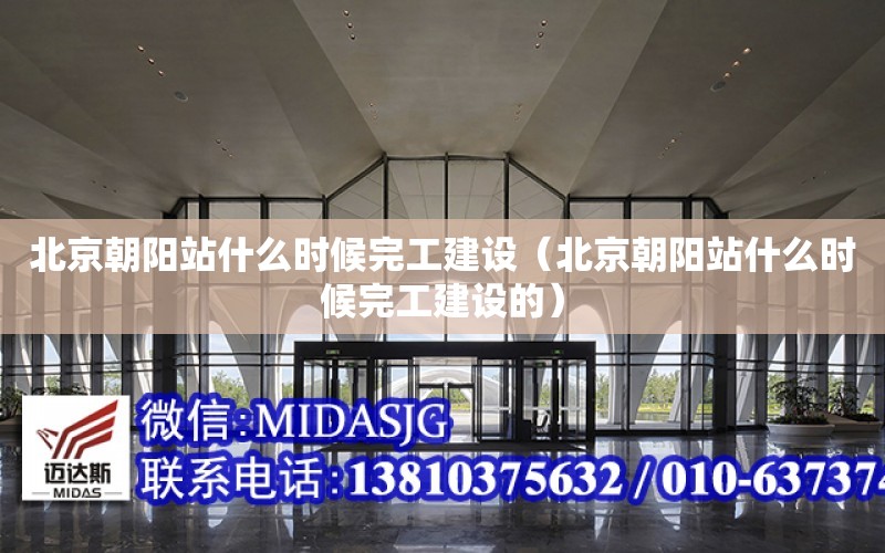 北京朝阳站什么时候完工建设（北京朝阳站什么时候完工建设的）