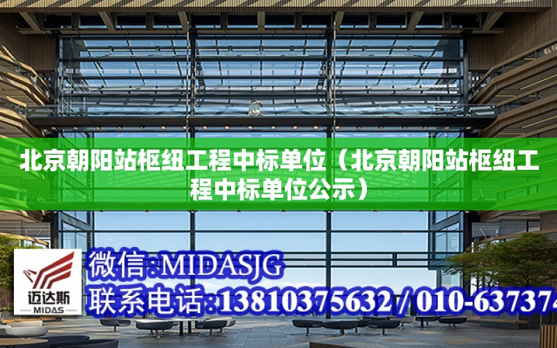 北京朝阳站枢纽工程中标单位（北京朝阳站枢纽工程中标单位公示）
