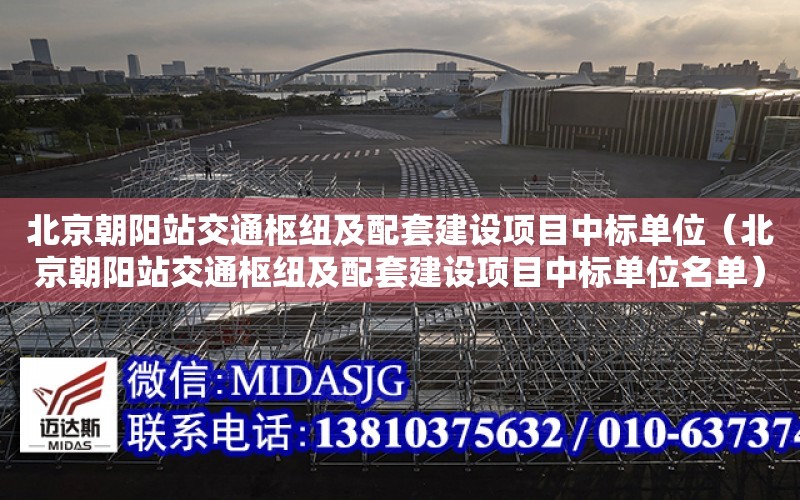 北京朝阳站交通枢纽及配套建设项目中标单位（北京朝阳站交通枢纽及配套建设项目中标单位名单）