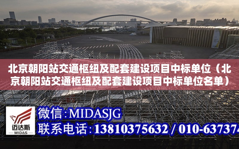 北京朝阳站交通枢纽及配套建设项目中标单位（北京朝阳站交通枢纽及配套建设项目中标单位名单）