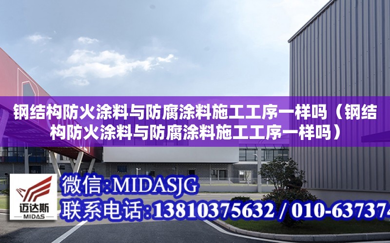 钢结构防火涂料与防腐涂料施工工序一样吗（钢结构防火涂料与防腐涂料施工工序一样吗）