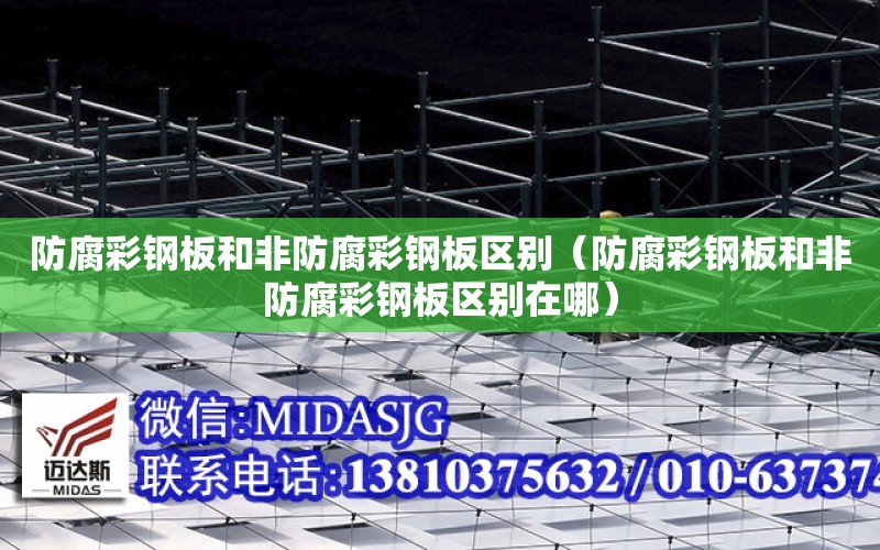 防腐彩钢板和非防腐彩钢板区别（防腐彩钢板和非防腐彩钢板区别在哪）