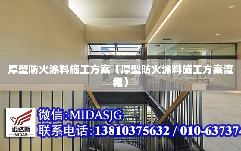 厚型防火涂料施工方案（厚型防火涂料施工方案流程）