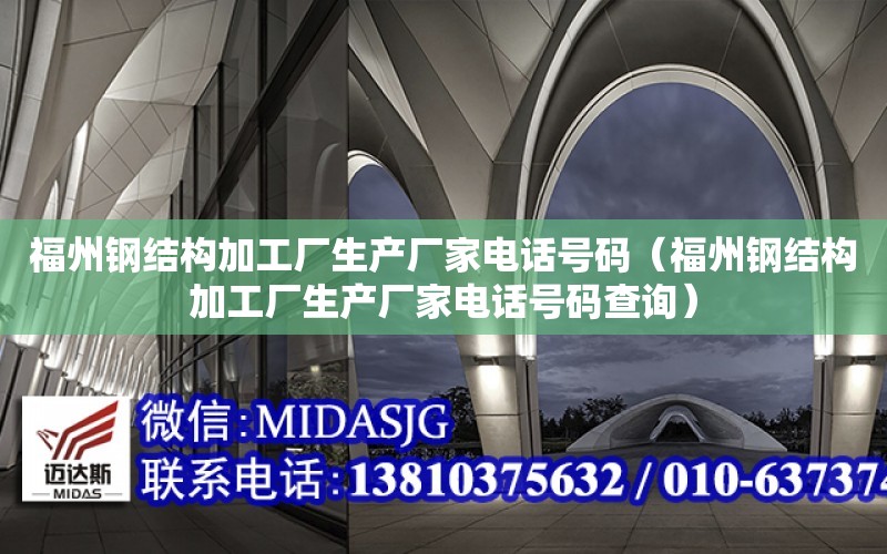 福州钢结构加工厂生产厂家电话号码（福州钢结构加工厂生产厂家电话号码查询）