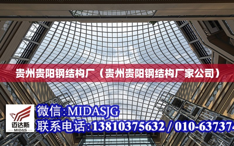 贵州贵阳钢结构厂（贵州贵阳钢结构厂家公司）