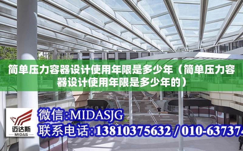 简单压力容器设计使用年限是多少年（简单压力容器设计使用年限是多少年的）