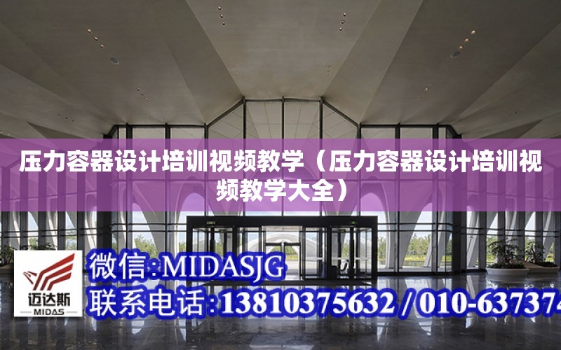 压力容器设计培训视频教学（压力容器设计培训视频教学大全）