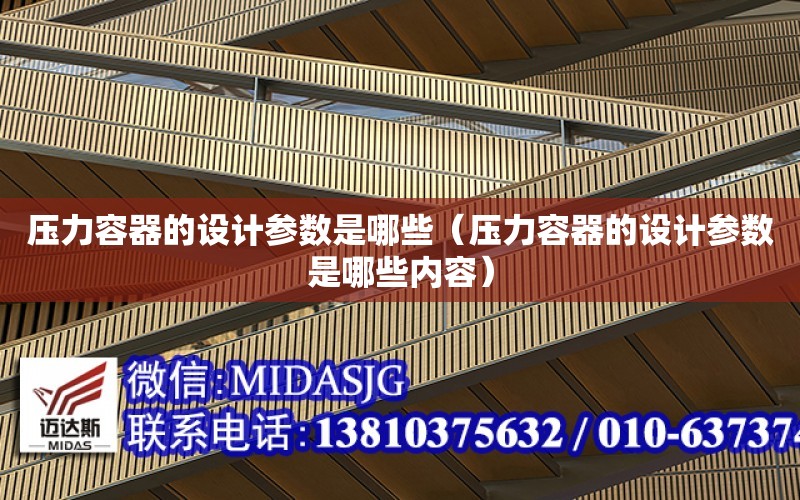 压力容器的设计参数是哪些（压力容器的设计参数是哪些内容）