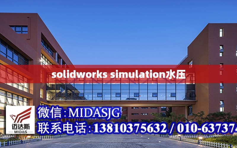 solidworks simulation水压