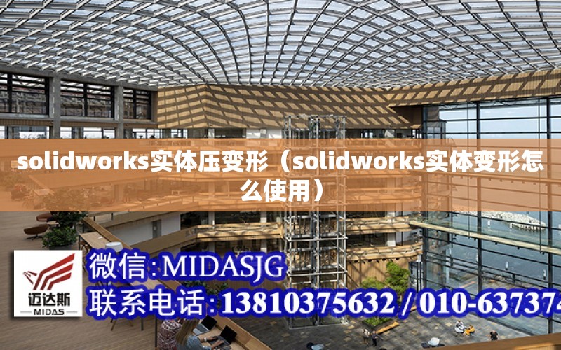 solidworks实体压变形（solidworks<strong>实体变形</strong>怎么使用）