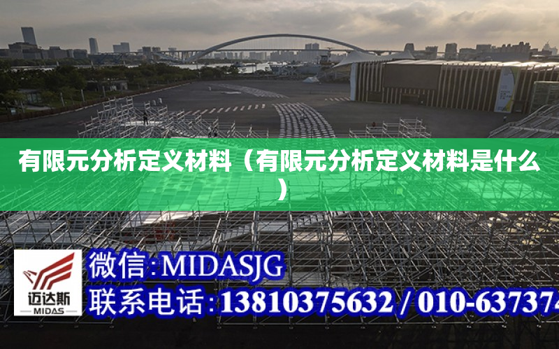 有限元分析定义材料（有限元分析定义材料是什么）