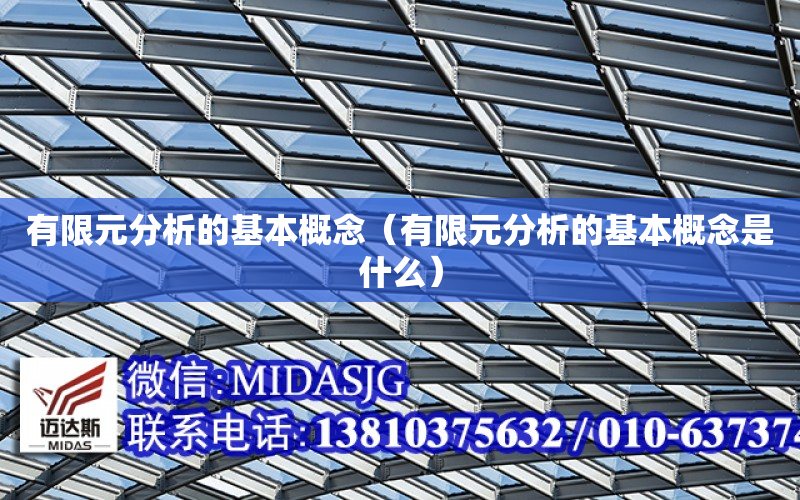 有限元分析的基本概念（有限元分析的基本概念是什么）