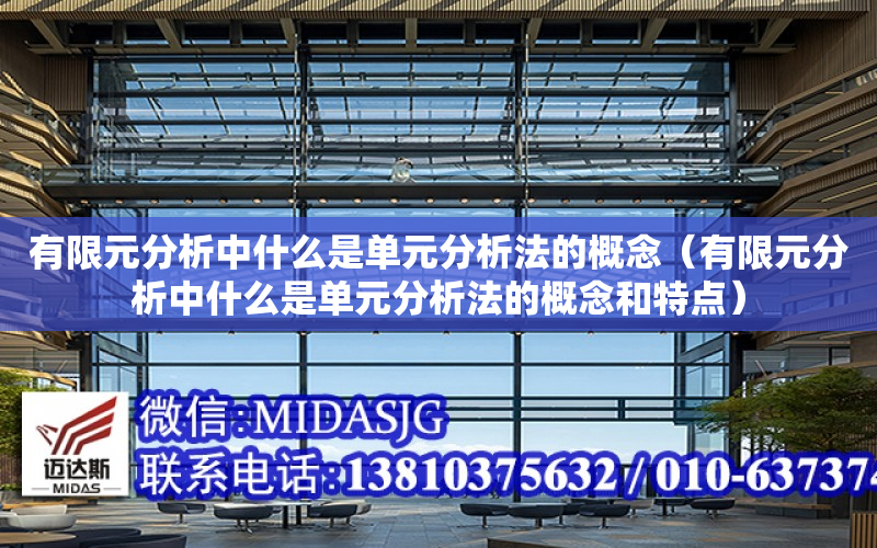 有限元分析中什么是单元分析法的概念（有限元分析中什么是单元分析法的概念和特点）