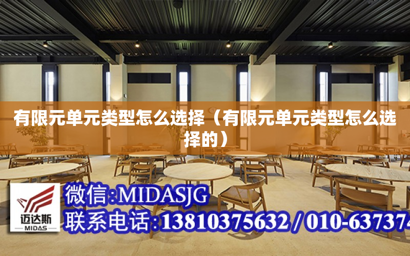 有限元单元类型怎么选择（有限元单元类型怎么选择的）